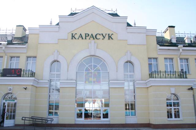 вокзал Карасук билеты